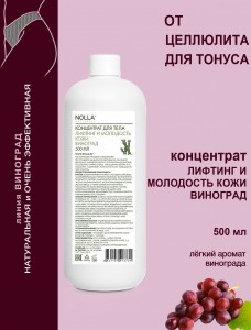 Концентрат для тела ЛИФТИНГ и МОЛОДОСТЬ кожи ВИНОГРАД 500 мл
