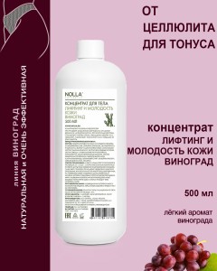 Концентрат для тела ЛИФТИНГ и МОЛОДОСТЬ кожи ВИНОГРАД 500 мл Концентрат для тела ЛИФТИНГ и МОЛОДОСТЬ кожи ВИНОГРАД 500 мл