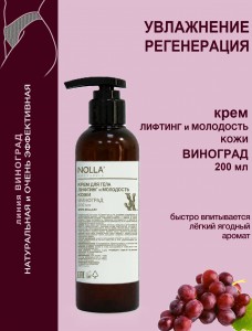 Крем для тела ЛИФТИНГ и МОЛОДОСТЬ ВИНОГРАД 200 мл Крем для тела ЛИФТИНГ и МОЛОДОСТЬ ВИНОГРАД 200 мл