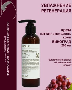 Крем для тела ЛИФТИНГ и МОЛОДОСТЬ кожи ВИНОГРАД 200 мл Крем для тела ЛИФТИНГ и МОЛОДОСТЬ кожи ВИНОГРАД 200 мл