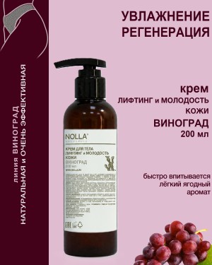 Крем для тела ЛИФТИНГ и МОЛОДОСТЬ ВИНОГРАД Крем для тела ЛИФТИНГ и МОЛОДОСТЬ ВИНОГРАД