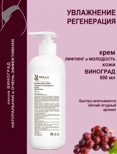 Крем для тела ЛИФТИНГ и МОЛОДОСТЬ ВИНОГРАД 500 мл Крем для тела ЛИФТИНГ и МОЛОДОСТЬ ВИНОГРАД 500 мл