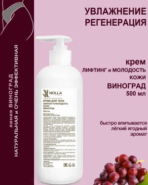 Крем для тела ЛИФТИНГ и МОЛОДОСТЬ ВИНОГРАД Крем для тела ЛИФТИНГ и МОЛОДОСТЬ ВИНОГРАД
