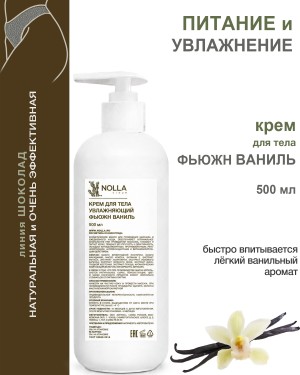 Крем для тела увлажняющий ФЬЮЖН ВАНИЛЬ