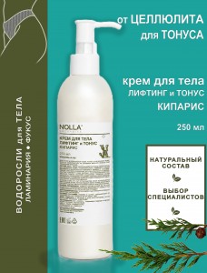 Крем для тела ЛИФТИНГ и ТОНУС 250 мл Крем для тела ЛИФТИНГ и ТОНУС 250 мл