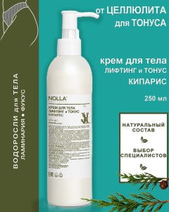 Крем для тела ЛИФТИНГ и ТОНУС 250 мл Крем для тела ЛИФТИНГ и ТОНУС 250 мл