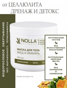 Маска для тела МЁД и ИМБИРЬ 500 мл