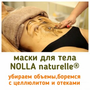 Маски для тела NOLLA naturelle®