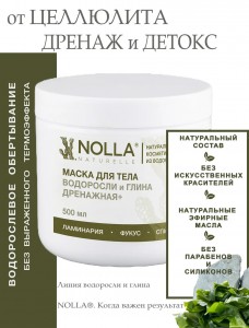Маска для тела ВОДОРОСЛИ и ГЛИНА ДРЕНАЖНАЯ+ 500 мл Маска для тела ВОДОРОСЛИ и ГЛИНА ДРЕНАЖНАЯ+ 500 мл