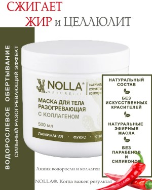 Маска для тела РАЗОГРЕВАЮЩАЯ с коллагеном Маска для тела РАЗОГРЕВАЮЩАЯ с коллагеном