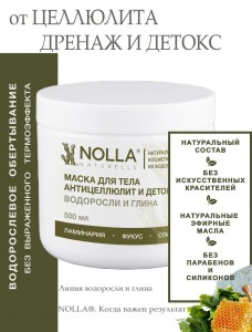 Маска для тела АНТИЦЕЛЛЮЛИТ и ДЕТОКС ВОДОРОСЛИ и ГЛИНА  500 мл
