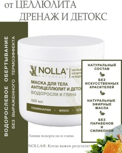 Маска для тела АНТИЦЕЛЛЮЛИТ и ДЕТОКС ВОДОРОСЛИ и ГЛИНА  500 мл