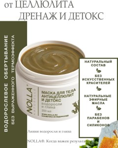Маска для тела АНТИЦЕЛЛЮЛИТ и ДЕТОКС ВОДОРОСЛИ и ГЛИНА  250 мл