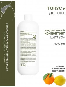 Водорослевый концентрат для тела ЦИТРУС+ 1000 мл
