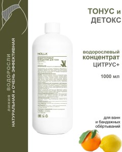 Водорослевый концентрат для тела ЦИТРУС+ 1000 мл Водорослевый концентрат для тела ЦИТРУС+ 1000 мл