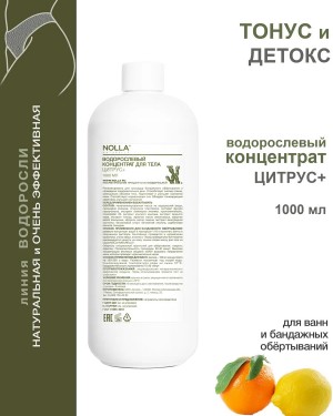 Водорослевый концентрат для тела ЦИТРУС+ 