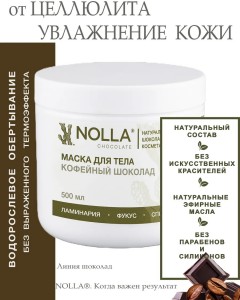 Маска для тела КОФЕЙНЫЙ ШОКОЛАД 500 мл
