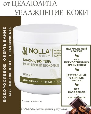 Маска для тела КОФЕЙНЫЙ ШОКОЛАД 