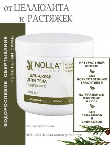 Гель–скраб для тела КИПАРИС 500 мл Гель–скраб для тела КИПАРИС 500 мл