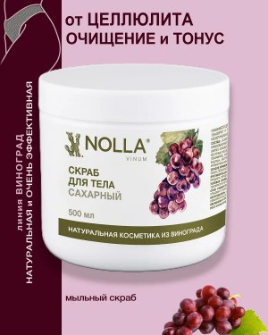 Скраб для тела САХАРНЫЙ NOLLA VINUM Скраб для тела САХАРНЫЙ NOLLA VINUM
