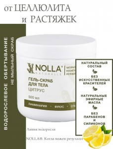 Гель–скраб для тела ЦИТРУС 500 мл Гель–скраб для тела ЦИТРУС 500 мл