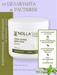 Гель–скраб для тела МЯТА 500 мл