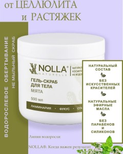 Гель–скраб для тела МЯТА 500 мл Гель–скраб для тела МЯТА 500 мл