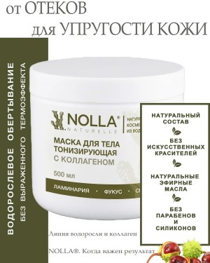 Маска для тела ТОНИЗИРУЮЩАЯ с коллагеном