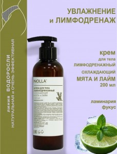 Крем лимфодренажный  ОХЛАЖДАЮЩИЙ МЯТА И ЛАЙМ 200 мл