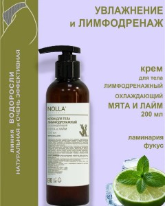 Крем лимфодренажный  ОХЛАЖДАЮЩИЙ МЯТА И ЛАЙМ 200 мл