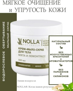 Крем–мыло–скраб для тела МЯТА и ЛЕМОНГРАСС 500 мл