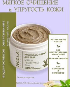 Крем–мыло–скраб для тела МЯТА и ЛЕМОНГРАСС 250 мл