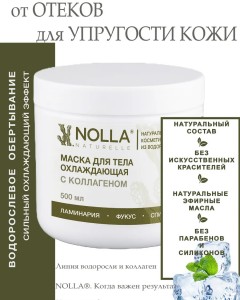 Маска для тела ОХЛАЖДАЮЩАЯ с коллагеном 500 мл