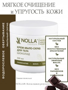 Крем–мыло–скраб для тела ШОКОЛАД 500 мл