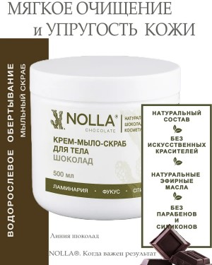 Крем–мыло–скраб для тела ШОКОЛАД Крем–мыло–скраб для тела ШОКОЛАД