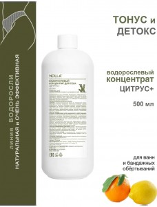 Водорослевый концентрат для тела ЦИТРУС+ 500 мл
