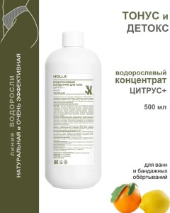 Водорослевый концентрат для тела ЦИТРУС+ 500 мл