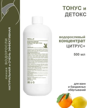 Водорослевый концентрат для тела ЦИТРУС+ 