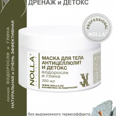 Маска для тела АНТИЦЕЛЛЮЛИТ и ДЕТОКС ВОДОРОСЛИ и ГЛИНА  250 мл