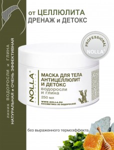 Маска для тела АНТИЦЕЛЛЮЛИТ и ДЕТОКС ВОДОРОСЛИ и ГЛИНА  250 мл