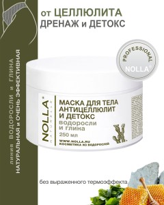 Маска для тела АНТИЦЕЛЛЮЛИТ и ДЕТОКС ВОДОРОСЛИ и ГЛИНА  250 мл