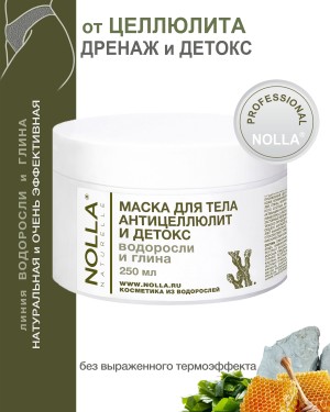 Маска для тела АНТИЦЕЛЛЮЛИТ и ДЕТОКС ВОДОРОСЛИ и ГЛИНА