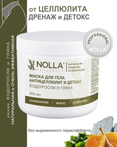 Маска для тела АНТИЦЕЛЛЮЛИТ и ДЕТОКС ВОДОРОСЛИ и ГЛИНА  500 мл