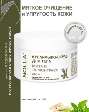 Крем–мыло–скраб для тела МЯТА и ЛЕМОНГРАСС