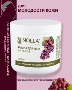 Маска для тела ANTI-AGE NOLLA VINUM 500 мл Маска для тела ANTI-AGE NOLLA VINUM 500 мл