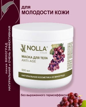 Маска для тела ANTI-AGE NOLLA VINUM