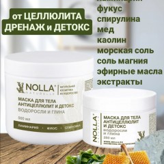 НОВИНКА! Маска для тела АНТИЦЕЛЛЮЛИТ и ДЕТОКС водоросли и глина
