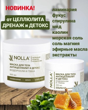 НОВИНКА! Маска для тела АНТИЦЕЛЛЮЛИТ и ДЕТОКС водоросли и глина