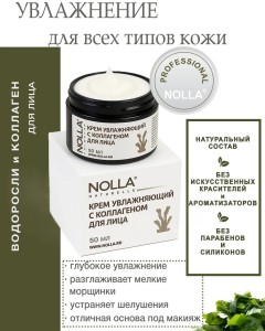 Крем увлажняющий с коллагеном для лица 50 мл Крем увлажняющий с коллагеном для лица 50 мл