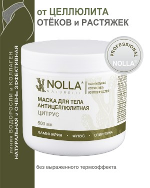Маска для тела антицеллюлитная  ЦИТРУС 